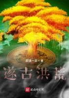 遂古洪荒笔趣阁