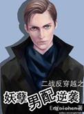 鬼畜男配逆袭好看吗