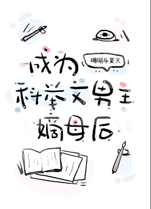穿越成为科举文男主的童养媳