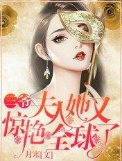 三爷夫人她又惊艳全球了TXT