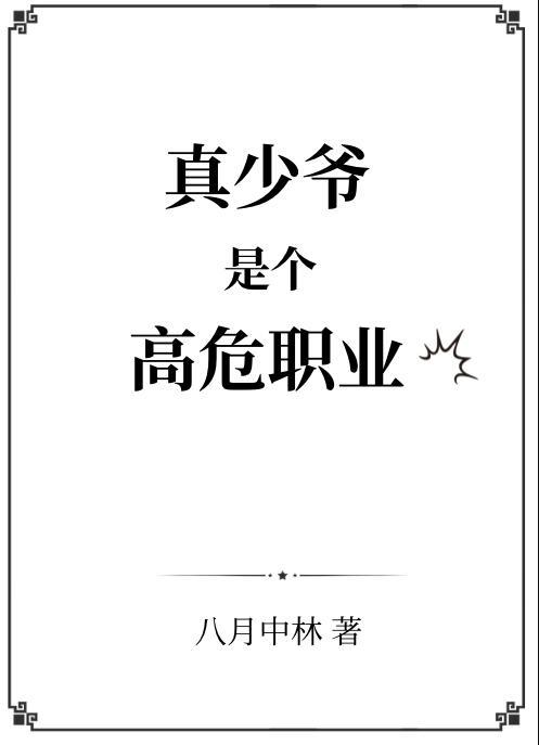 真少爷是个高危职业 作者八月中林