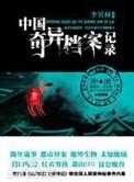 中国奇异档案记录txt全集