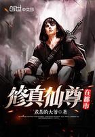 都市修仙之仙尊归来