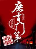 庶香门第结局是什么