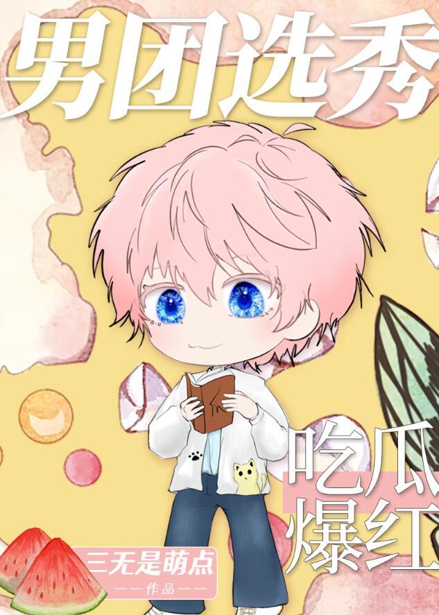 男团选秀节目流程