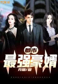 都市最强豪婿绿帽