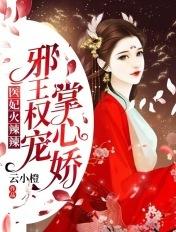 医妃火辣辣邪王权宠掌心娇云镜帝释渊