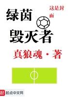 绿茵毁灭者类似的