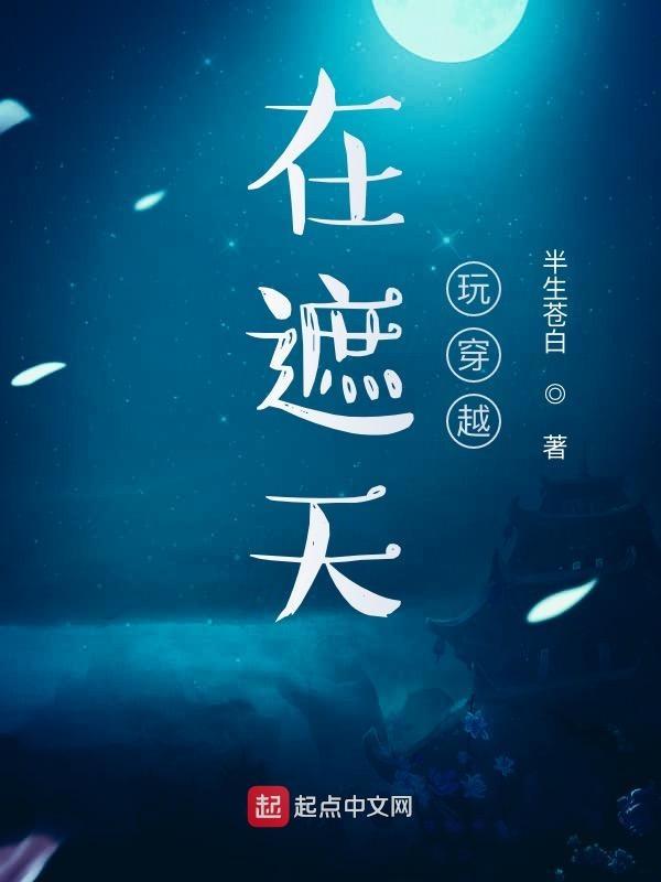 在遮天玩穿越神痕紫金塔