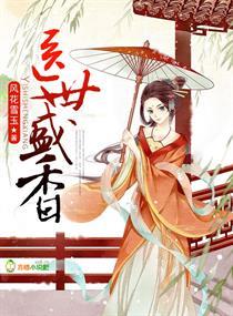 盛世医香好看吗