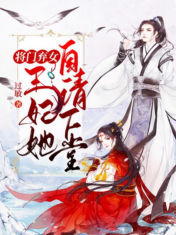 将门宠妃残王追妻手册免费阅读