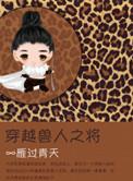 穿越兽人之将完整版 番外