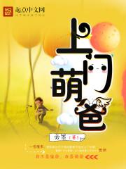 萌宝找上门爸比你不乖