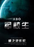 在校生abo梗概