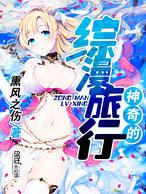 神奇的旅行作文