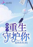 末世之重生守护你 笔趣阁