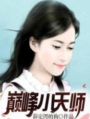 十大巅峰天师