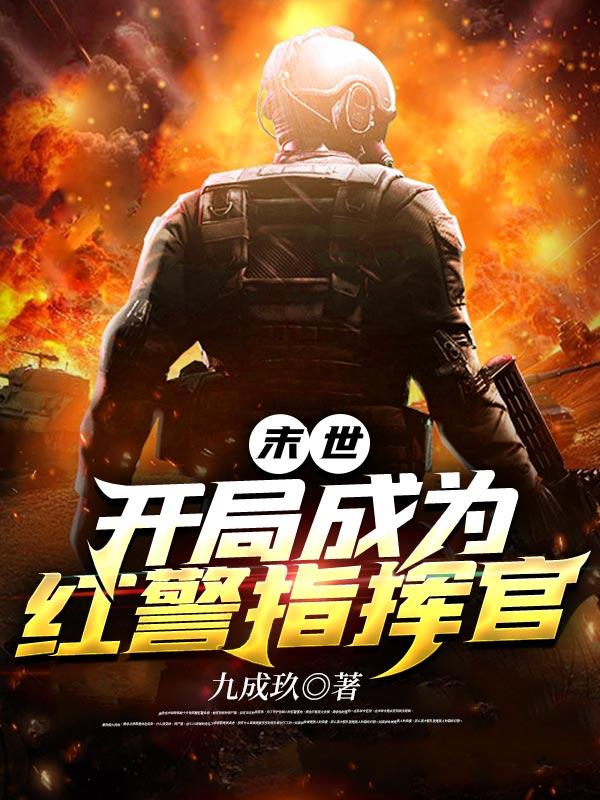 末世我红警指挥官卡夜阁阅读