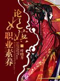 论嫔妃职位素养