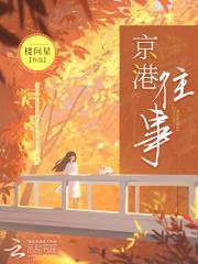 京港往事by楼问星讲什么