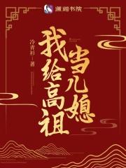 我给高祖当儿媳最新章节更新时间