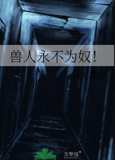 兽人永不为奴我们必将为王启夫微安