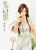 白莲花自救系统