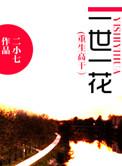 一世一花(重生高干)