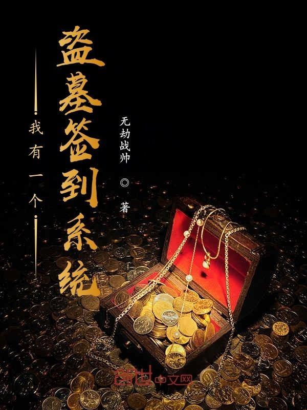 盗墓之我有超级抽奖系统免费阅读