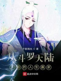 从斗罗大陆开始打卡全文免费阅读