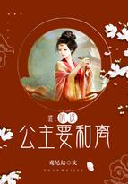 嘘公主要和离的