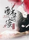 酥骨蜜男主是谁