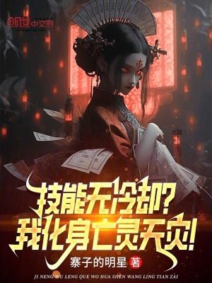 技能无冷却?我化身亡灵天灾!全本完结免费