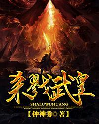 杀戮武皇系统百度百科