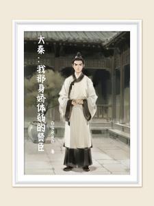 大秦我那身娇体弱的贤臣免费