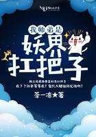 我的师弟是妖界的杠把子