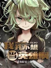 我并不想当英雄番外