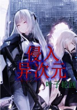 侵入异次元 笔趣阁