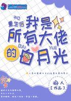 重生后我是所有大佬的白月光免费