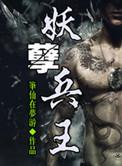 妖孽兵王徐云阮清霜