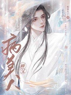 穿成魔头的病美人师父 推文