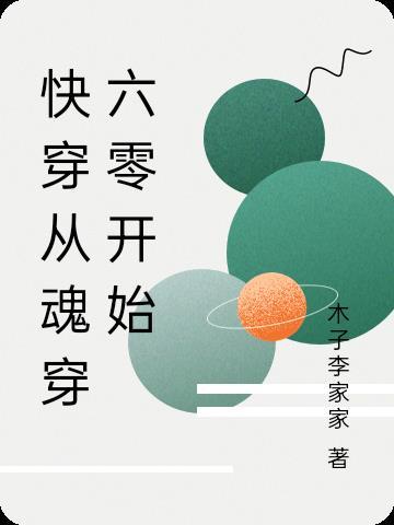 快穿从魂穿六零开始(木子李家家)