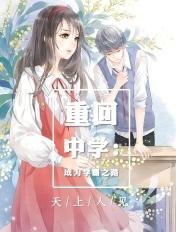 重回中学成为学霸之路百度