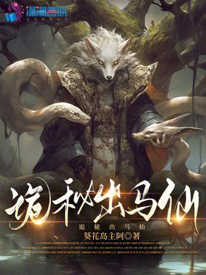 出马仙怪谈2有声