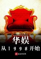 华娱从1998开始精校