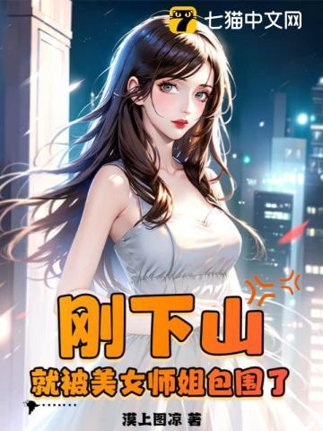 师姐下山了全部人激动了的