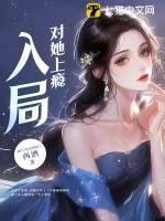 入局对她上瘾全文免费阅读结局