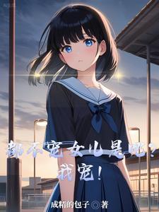 不宠我宠谁全文