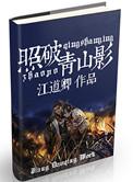 照破山河全文免费阅读