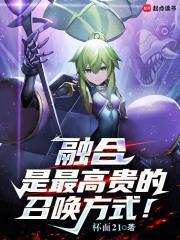 融合是最高贵的召唤方式!最新章节免费